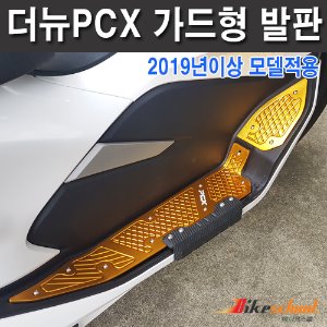 [P7629] PCX 19-20 가드형 발판 CNC가공