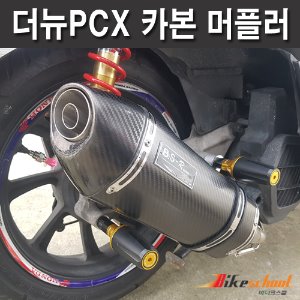 [P4828]-더뉴PCX125 프로모션 19-20년형 BSR레이싱 카본머플러 풀시스템 소음기 배기튜닝