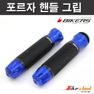 바이커스 포르자300_350 핸들그립 4종컬러 22mm 전차종 공용 BIKERS 코드H-1748