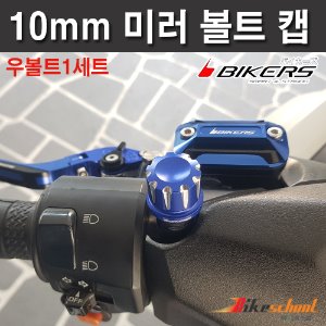 [H1744] 포르자300_350 미러 볼트캡 10mm 우볼트 2개1세트 바이커즈 bikers