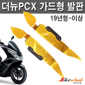 [P7629] PCX125 19-20 가드형 발판 골드세트 CNC가공