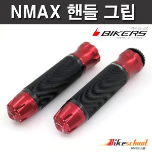 바이커스 엔맥스125 핸들그립 NMAX125 4종컬러 22mm 전차종 공용 BIKERS 코드H-1748