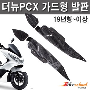 [P7629] PCX 19-20 가드형 발판 블랙세트 CNC가공