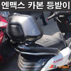 [N7634] 엔맥스125 15-20 카본 등받이