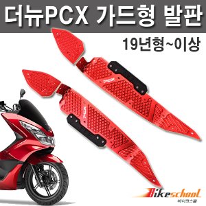 [P7629] PCX125 19-20 가드형 발판 레드세트 CNC가공