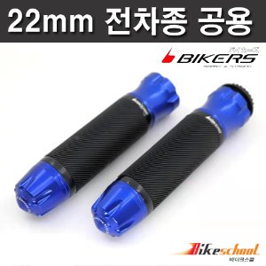 [H1748] 바이커스 핸들그립 4종컬러 22mm 전차종 공용 BIKERS