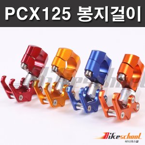 [A1083]-바이크 핸들 봉지걸이 4종 22mm 전차종 범용[BIKERS]