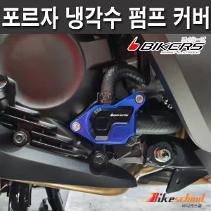 [A8226] 혼다 ADV350 냉각수 펌프 커버 BIKERS 바이커스 튜닝파츠