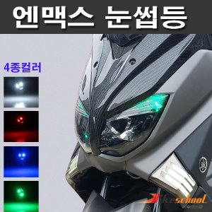 [N7605]엔맥스 라이트 눈섭등 NMAX125 LED 눈썹등 2개1세트