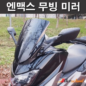 [N8641] 엔맥스 15-20 Up-down 미러킷 무빙 언더 사이드 미러 [BIKERS]