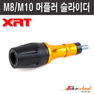 [R2846] 머플러 슬라이더 전차종 공용 XRT 튜닝용품