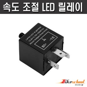 [J3651] 모터사이클 LED 릴레이 속도 조절식 12V 부하메칭  튜닝용품