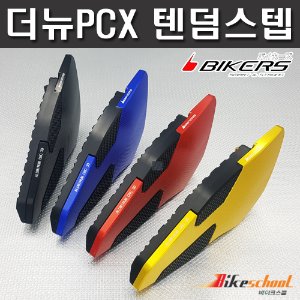 [P7646] PCX125 19-24 텐덤스텝 BIKERS[바이커스 파츠]