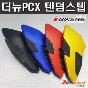 바이커스 PCX125 19-24 텐덤스텝 발판 [P7646]