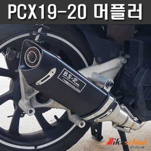 [P5363] 더뉴PCX125 19-20 BSR XT 블랙 머플러 풀시스템