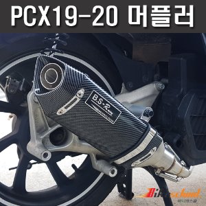 [P5363] 더뉴PCX125 19-20 BSR XT 카본 머플러 풀시스템