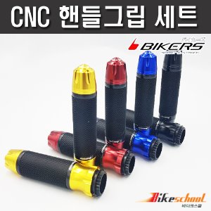 [H1748] CNC 핸들그립 4종컬러 바이커즈