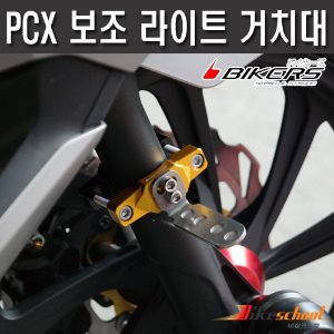 [P7652] PCX125 보조 라이트 거치대 좌우세트상품 브라켓 BIKERS