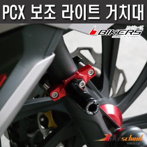 [P7651] PCX  보조 라이트 거치대 원형볼타입 브라켓 좌우세트상품 BIKERS