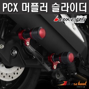 PCX125 머플러 슬라이더 BIKERS 코드P-8230