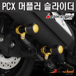 [P8230] PCX125 10-23 머플러 슬라이더 BIKERS