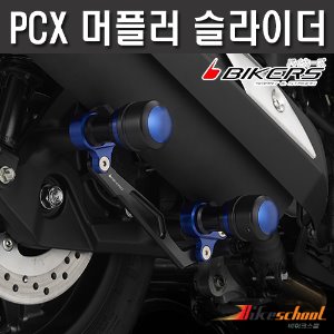 혼다 PCX125 10-23 머플러 슬라이더 BIKERS 코드P-8230