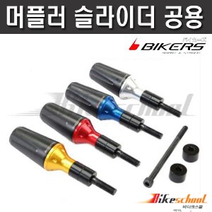 [N7533]-오토바이 범용 머플러 슬라이더 4종컬러 바이커즈 [bikers]