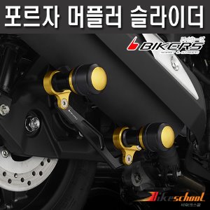 [F8230] 뉴포르자300_350 머플러 슬라이더 BIKERS