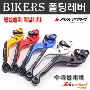 [H1747] 바이커스 보수용 PCX125 MSX125 포르자300  조절레버 폴딩레버 BIKERS