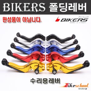 바이커스 보수용 포르자300 엑스맥스 엔맥스 PCX  폴딩레버 조절레버 BIKERS 코드H-1747