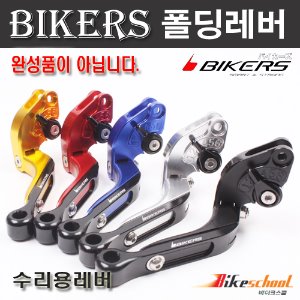 바이커스 엑스맥스 엔맥스 PCX 포르자 등 보수용 폴딩레버 XMAX300 조절레버 BIKERS 코드H-1747