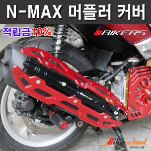 [N7654] NMAX125 15-20 머플러 커버 BIKERS