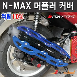 NMAX125 2021-2022 머플러 커버 BIKERS 엔맥스 배기 가드 코드N-8601