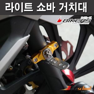 [P7652] 보조 라이트 거치대 좌우세트상품 쇼바 브라켓 BIKERS