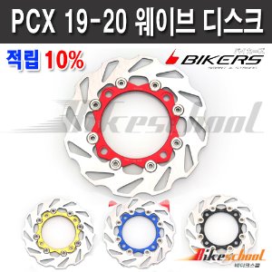 PCX125 19-20 웨이브 디스크 브레이크 판넬 BIKERS 코드P-7647