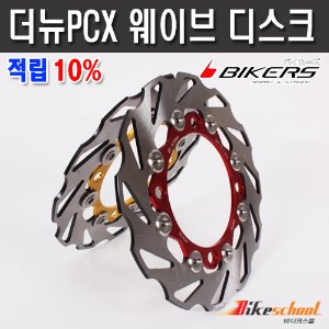 [P7647] PCX125 19-20 웨이브 디스크 판넬 BIKERS[바이커스 파츠]