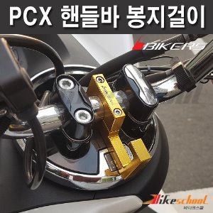 [P7655] 22mm 핸들바 봉지걸이 BIKERS