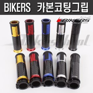 [H1138] 바이커즈 카본 그립 5종컬러 BIKERS