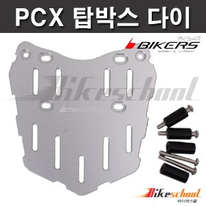 [P4824]-PCX125 리다이 리어캐리어 짐대 리어백캐리어 실버 알류미늄 CNC가공 BIKERS