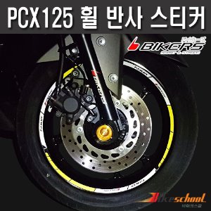 BIKERS PCX10-20 휠 스티커세트 반사스티커 코드 P-7666