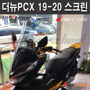 [P7671] 더뉴PCX 19-20 렉산PC 윈드 스모그스크린 롱쉴드 폴리카보네트 BIKERS 바이커즈