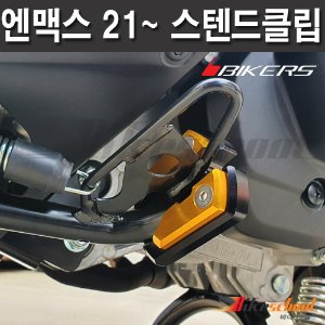 [N8517]-엔맥스125 21-24 스텐드 클립 커버 4종컬러[BIKERS튜닝용품파츠부속]