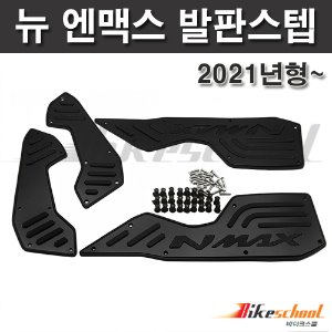 엔맥스125 21~ 발판 스텝 블랙5종컬러선택 뉴엔맥스 코드N-8508