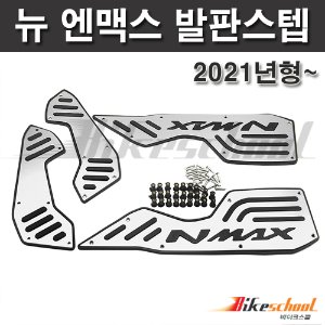 엔맥스125 21~ 발판 스텝 실버5종컬러선택  뉴엔맥스 코드N-8508