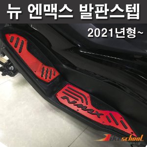 뉴엔맥스125 21~ 발판 스텝 레드5종컬러 NMAX125 코드N-8508