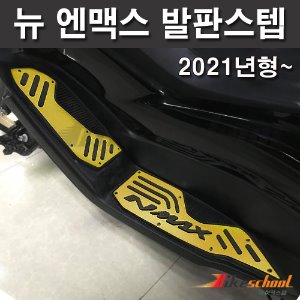 뉴엔맥스125 21~ 발판 스텝 골드5종컬러 NMAX125 코드N-8508