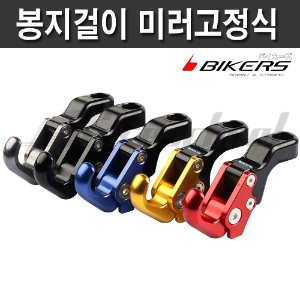 야마하 에어록스 NVX  봉지걸이 미러고정식 폴딩형 접이식 BIKERS 코드N-8519