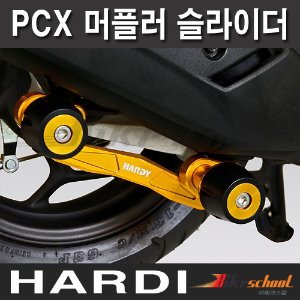 [M8302] PCX125 머플러 슬라이더 [JIC]