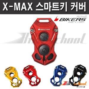 [N7680] 엑스맥스 스마트키 커버 CNC 키커버케이스 BIKERS