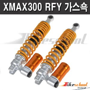 엑스맥스300  외장가스쇼버 RFY 강-약 조절기능 세트 K6572